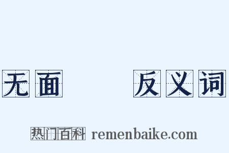 无面馎饦反义词是什么意思的图片